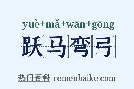 跃马弯弓是什么意思的图片